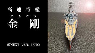 戦艦金剛 艦NEXT スライドショー　フジミ　艦船模型　プラモデル　Kongo　トラトラトラ　男たちの大和　軍艦ゲーム