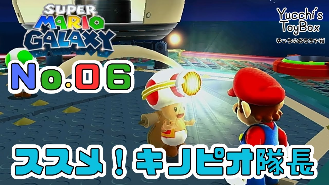 ≪マリオほぼ初体験≫スーパーマリオギャラクシー No.6 ススメ