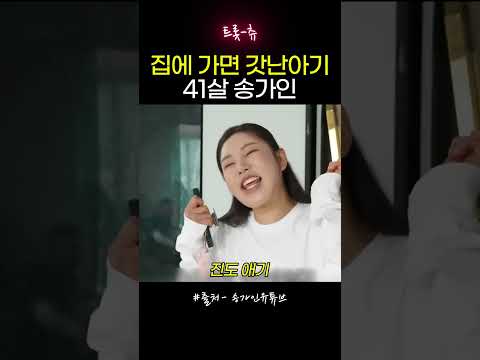 집에 가면 갓난아기 41살 송가인 thumbnail