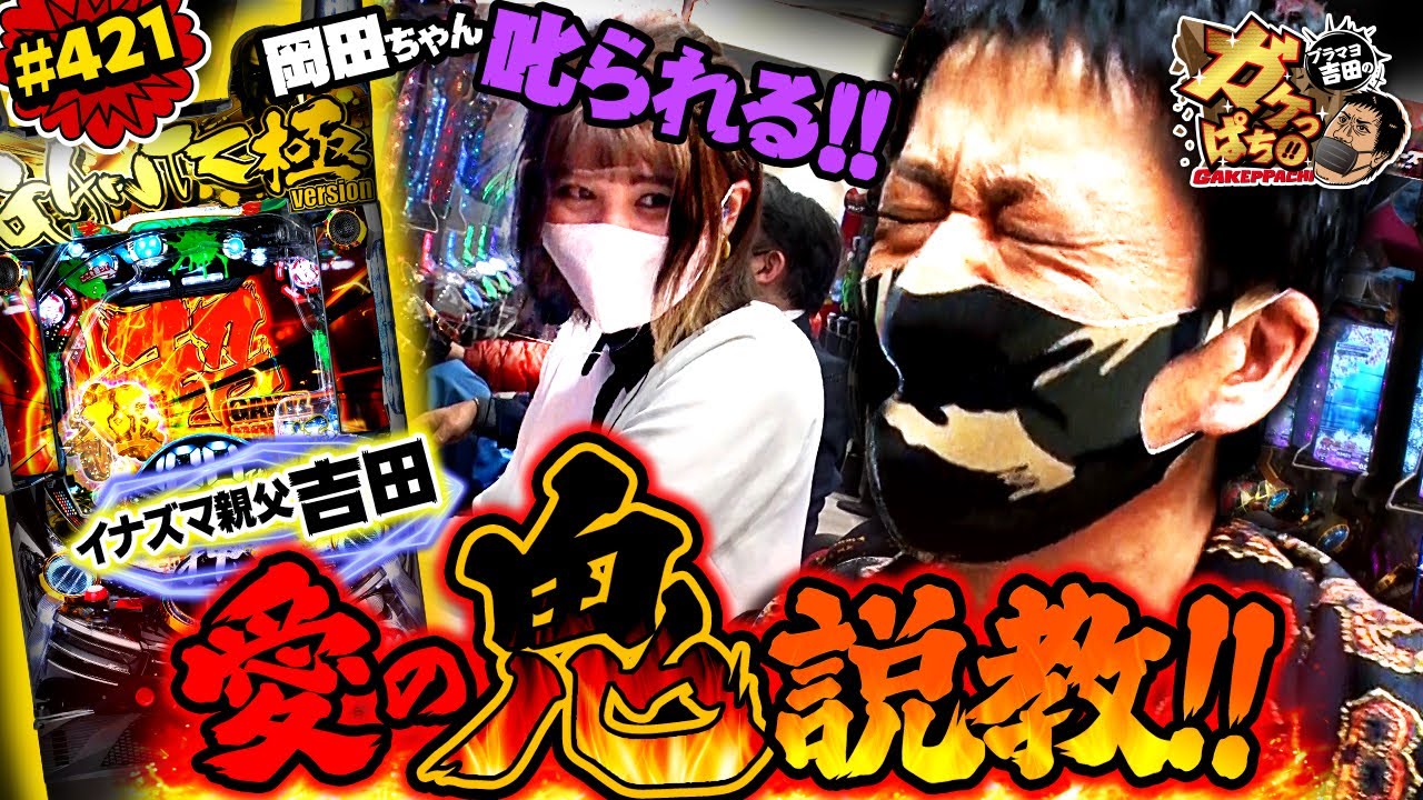 421 岡田ちゃん叱られる イナズマ親父吉田 愛の鬼説教 ブラマヨ吉田のガケっぱち ぱちんこ Gantz極 公式 毎週月曜日更新 Youtube