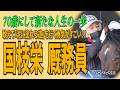 「国枝調教師」から「国枝厩務員」へ。70歳にして新たな人生の一歩、敢えて「泥に塗れる道」を行く勇気がすごい！！【トレセンパドック2026】