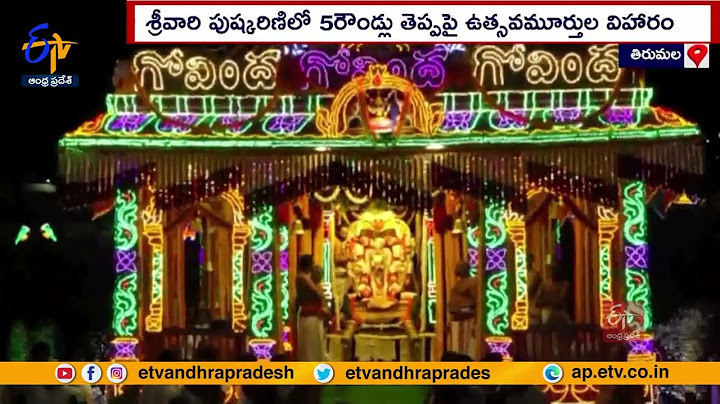 Teppotsavam in Tirumala | వైభవంగా తిరుమల శ్రీవారి తెప్పోత్సవాలు