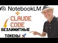 CLAUDE CODE + NotebookLM или Подключаем «внешний мозг» к Claude
