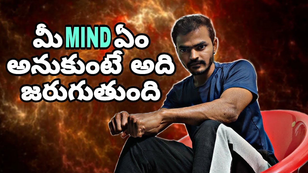 మీ Mind మీరు ఊహించినదానికంటే చాలా Powerful