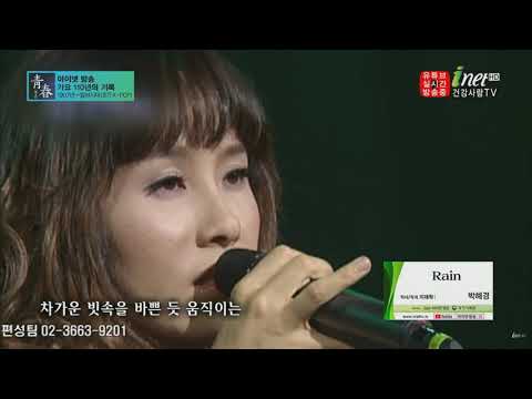 박혜경 - Rain