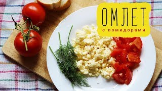 КАК СДЕЛАТЬ ОМЛЕТ НА СКОВОРОДЕ. Вкуснейший омлет с овощами! КАК СДЕЛАТЬ ОМЛЕТ НА СКОВОРОДЕ. Вкуснейший омлет с овощами!