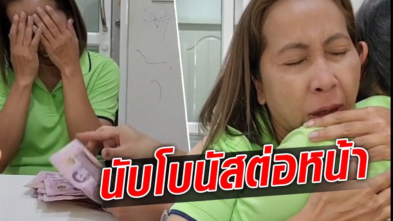 เรียกพบทีละคน นั่งนับ ‘โบนัส’ ต่อหน้า  ขอบคุณที่เป็นเจ้านายที่ดี : Khaosod TV