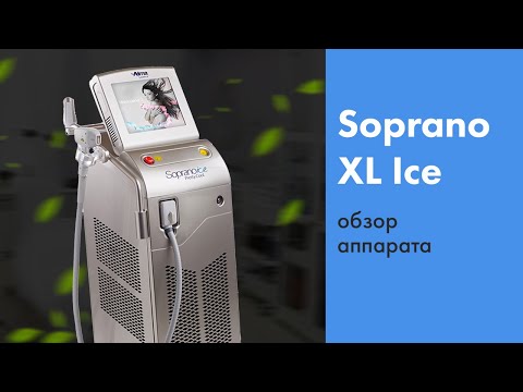 Бейне: Soprano XL лазерлік эпиляция