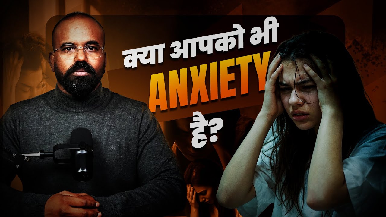 Anxiety kya hoti hai? Iske Types | Kya aap bhi isse pareshan hain?