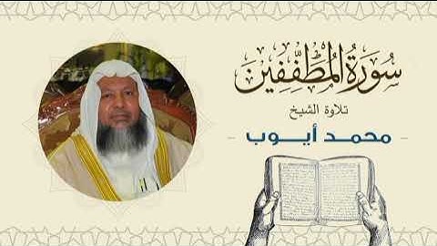 الشيخ محمد أيوب سورة المطففين- تلاوة خاشعة بجودة عالية Quran -Sheikh Muhammad Ayoub