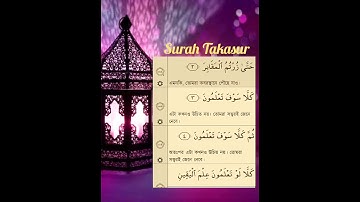Surah At-Takathur Full #102 || Quran || Quran Arabic and Bangla || سورة التكاثر