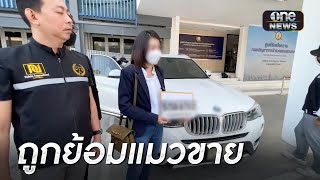 สาวร้อง! ถูกเต็นท์รถดังย้อมแมวเลขไมค์หลอกขาย | ข่าวเช้าช่องวัน | สำนักข่าววันนิวส์