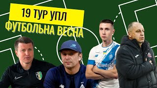 УПЛ 19 ТУР Динамо-Чорноморець, Шахтар-Кривбас, Дніпро-1, Полісся, Рух, Олександрія: Перемога і Зрада