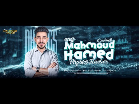 شرح I الفصل الاول I القياس وصيغة الابعادI فيزياء تانية ثانوية عامة 2026I محمود حامد
