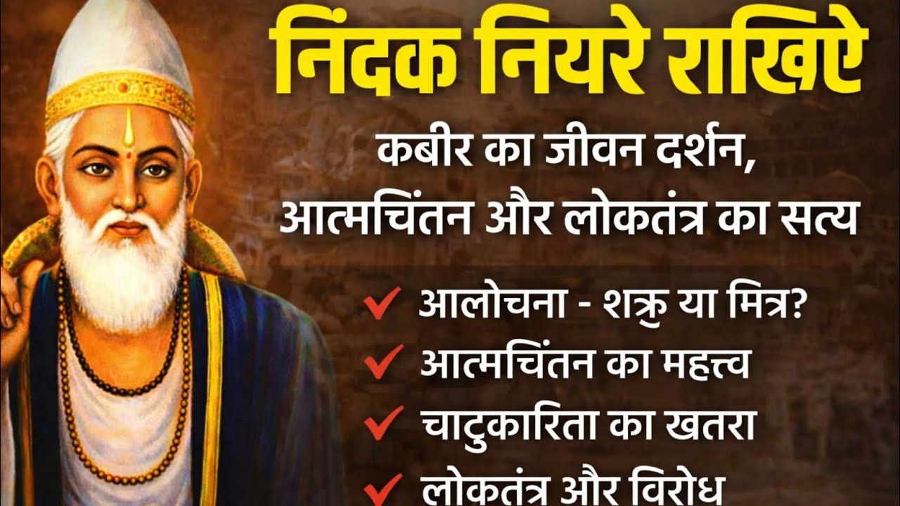 निंदक नियरे राखिए – कबीर का जीवन दर्शन, आत्मचिंतन और लोकतंत्र का सत्य #live recording