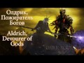 Олдрик, Пожиратель Богов - Aldrich, Devourer of Gods (Боссы Dark Souls III)