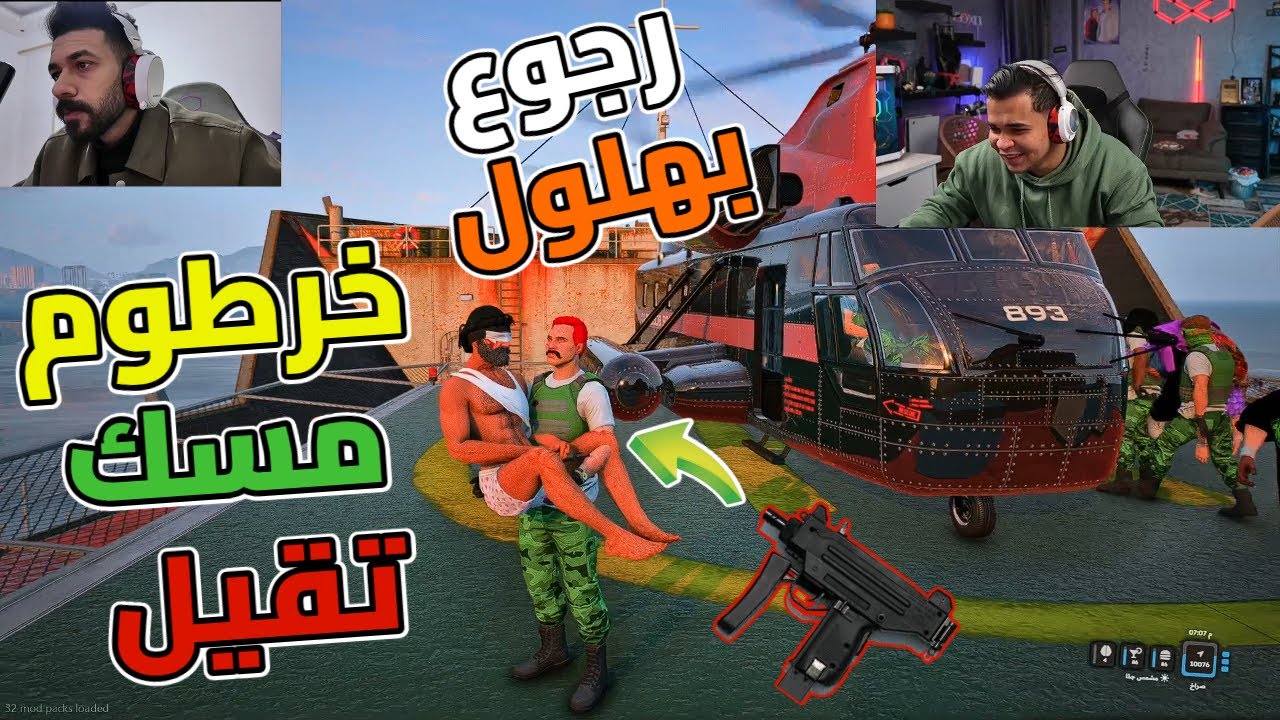 الدشاش رجع وخرطوم مسك سلاح تقيل ورجوع بهلول🔥