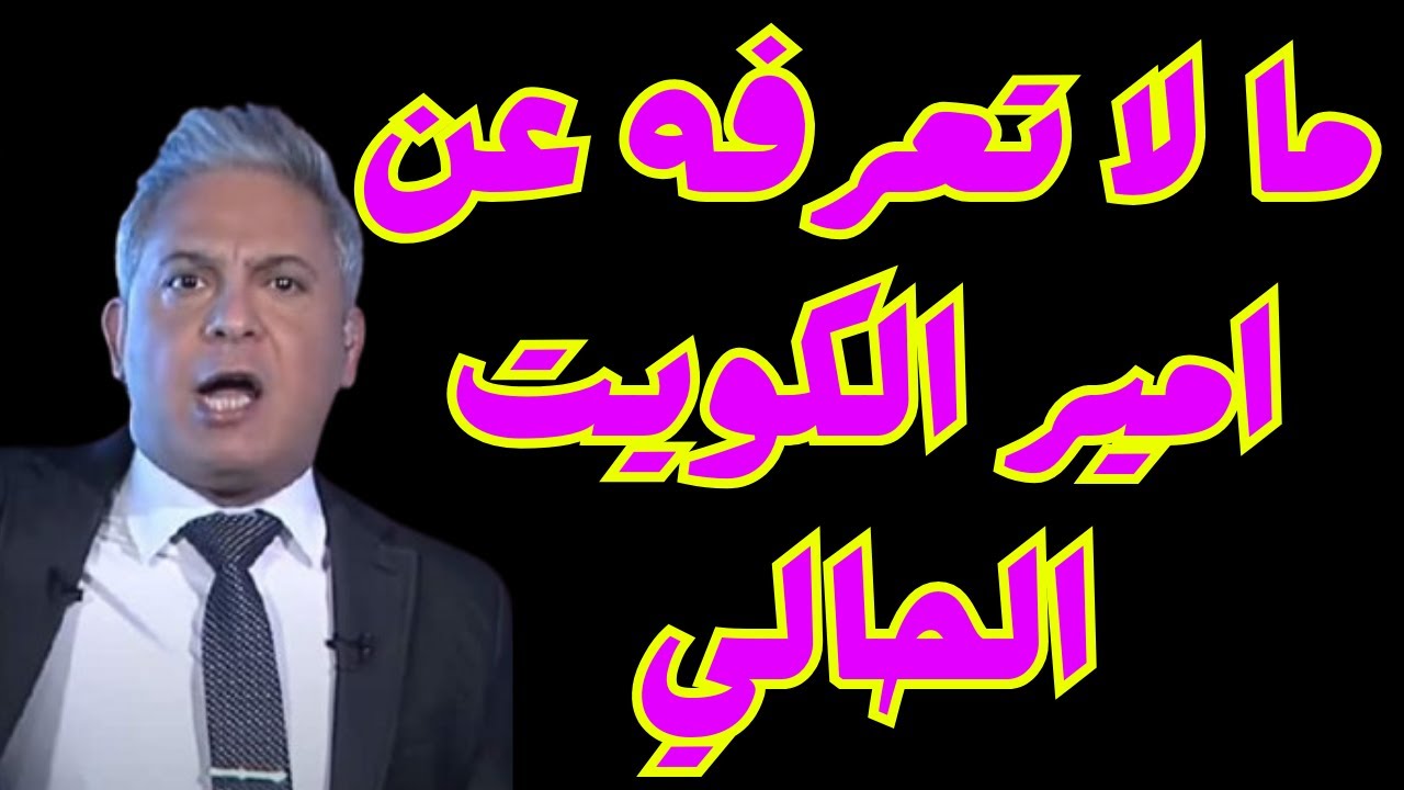 ما لا تعرفه عن امير الكويت الحالي -   