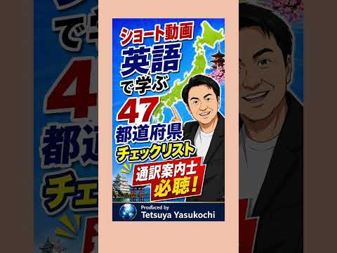 英語でサクッと学ぶ日本の都道府県：神奈川県