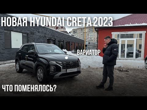 Hyundai CRETA 2023, как вам такие изменения ?