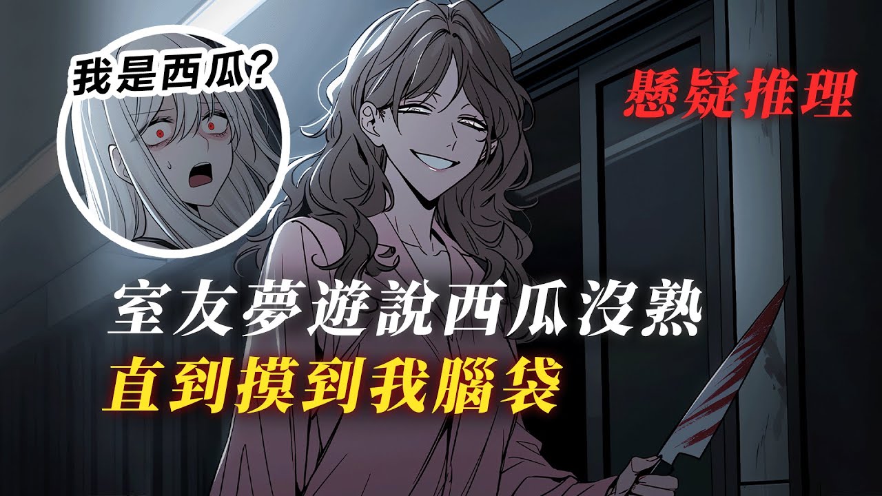 室友半夜夢遊切西瓜，可她卻摸向我的頭...  丨懸疑故事丨驚悚丨有聲小說丨推理丨全文已完結丨赎罪漫馆