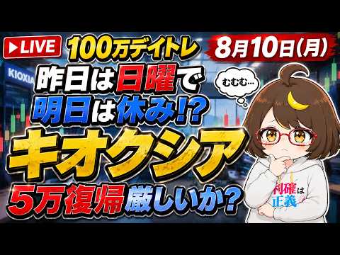 【100万デイトレ】8月10日(月)昨日は日曜で明日は休み！？キオクシア５万復帰厳しいか？【投資/株式投資/LIVE/配信/雑談/デイトレード】