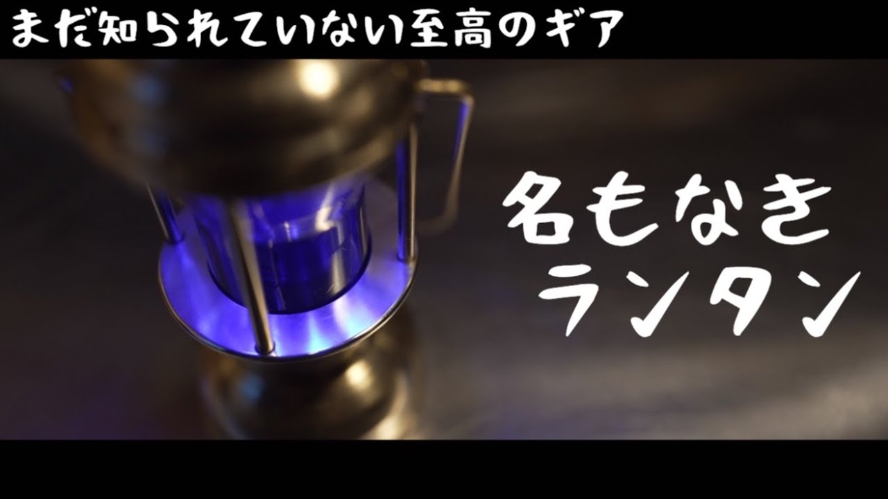 まだ世に知られていない至高のギア紹介】ゴールゼロ専用『名も
