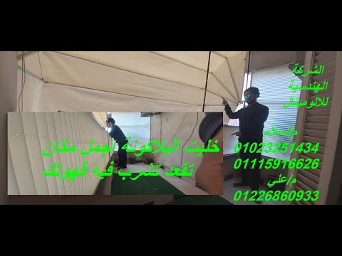 غيرنا شكل البلاكونه 360 درجة بفكرتنا وابداعنا تندة بلاكونة واحدث ستارة تركي غيرت شكل البلاكونه