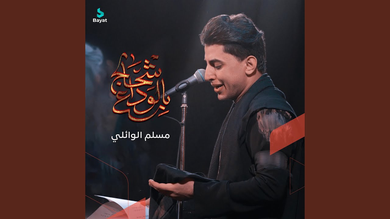 بالوداع شحالج