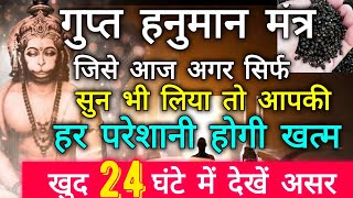 गुप्त हनुमान मंत्र जिसे केवल सुन भी लिया या बोल दिया तो आपकी हर परेशानी होगी खत्म Hanuman ji Special