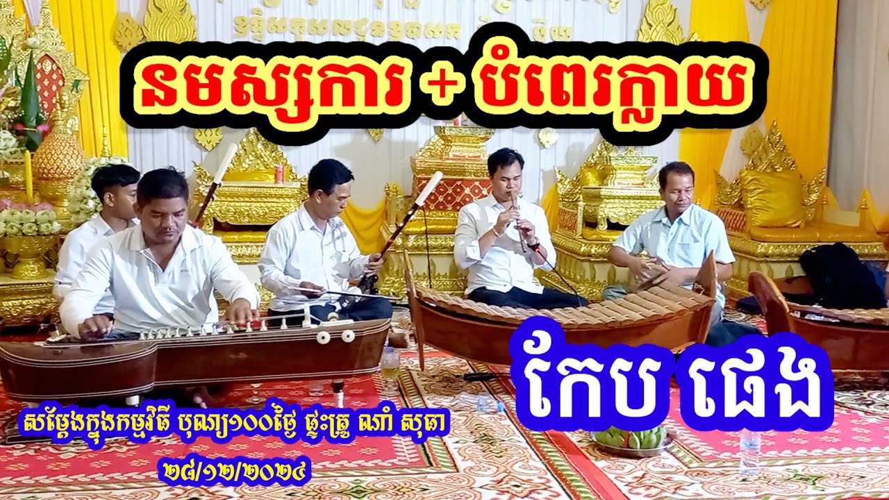 ទម្រង់អាយ៉ៃ  បទនមស្សការ + បំពេរក្លាយ ច្រៀងដោយ (កែប ផេង) កម្មវិធីបុណ្យ១០០ថ្ងៃ ឪពុកក្មេកគ្រូ ណាំ សុធា