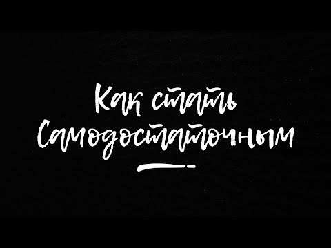 Как стать самодостаточным человеком - поясняю за 5 минут