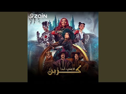 بيتك مسرحنا يا زين