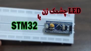 Getting Started With STM32 | STM32 شروع کار با میکروکنترلر