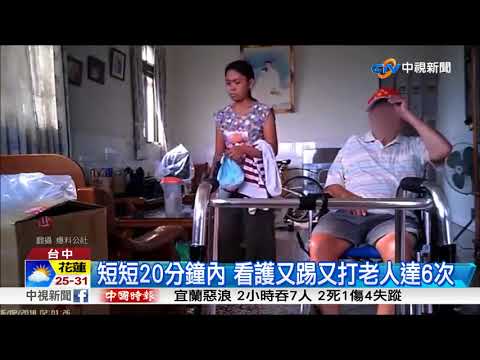 怎麼有這款看護?對80歲老人又打又踹│中視新聞20180903