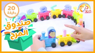 لعبة قطار الارقام ومجموعة من الحلقات التعليمية للاطفال- صندوق المرح | قناة مرح كي جي - Marah KG screenshot 3