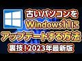古いPCをWindows11にアップデートする方法と裏技！2023最新版【自作PC,ゲーミングPC,ノートパソコン,BTO】