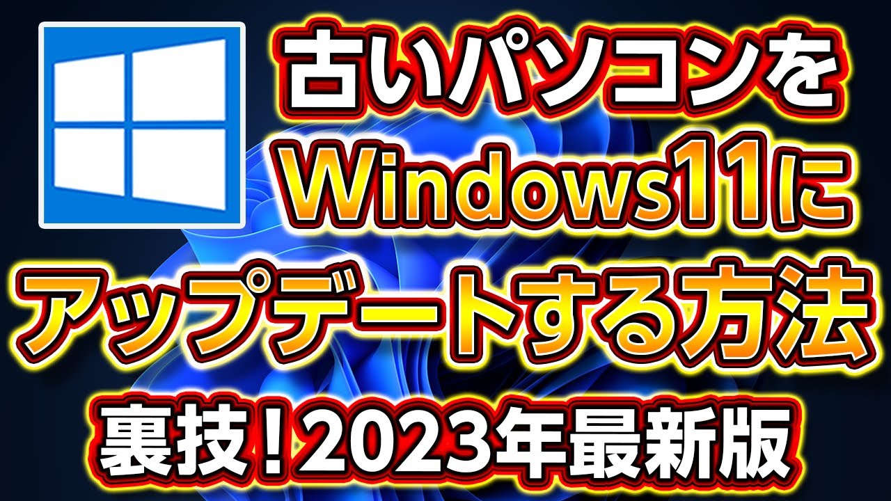 古いPCをWindows11にアップデートする方法と裏技！2023最新版【自作PC