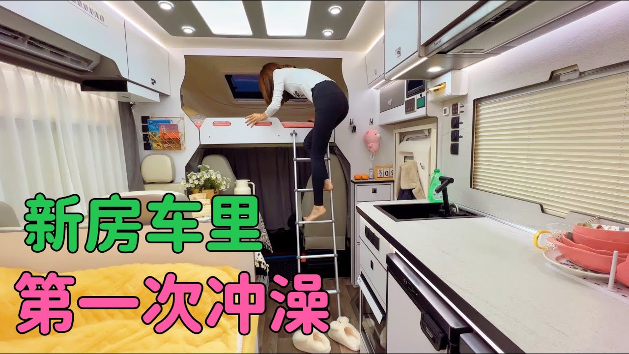 妹子入住新房车，晚上第一次在卫生间冲澡，特别暖和