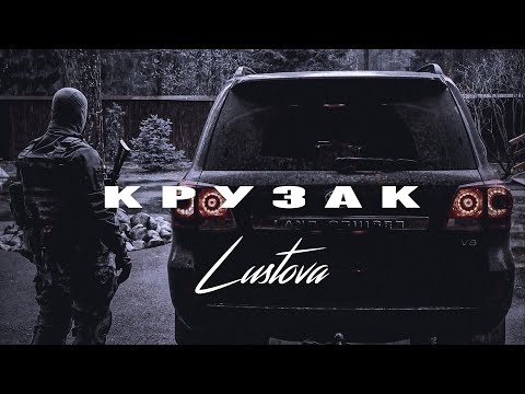 LUSTOVA – КРУЗАК