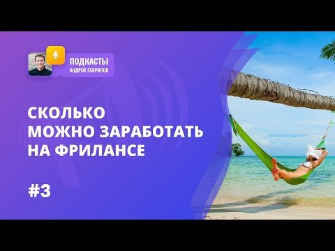 ГОРЯЧИЕ ФАКТЫ: СКОЛЬКО МОЖНО ЗАРАБОТАТЬ НА ФРИЛАНСЕ