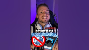 Лучшие игры НА ТЕЛЕФОН БЕЗ ИНТЕРНЕТА☝️☎️