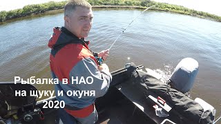 Рыбалка на щуку и окуня  2020. Крайний Север. НАО.