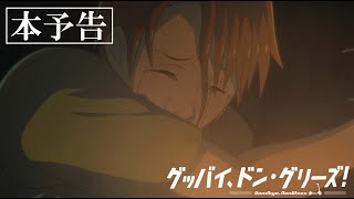 映画『グッバイ、ドン・グリーズ！』本予告60秒ver.