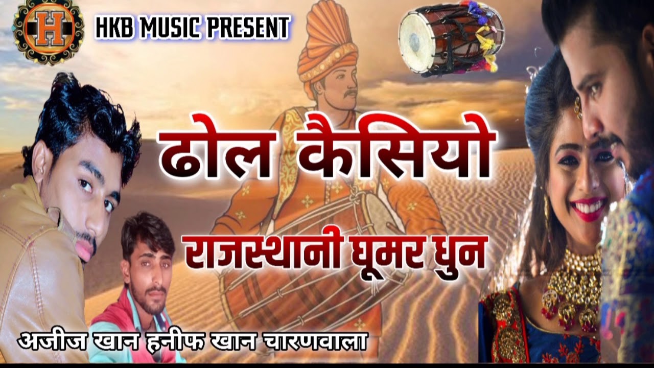 राजस्थानी घूमर धुन ढोल कैसियो सिंगर अजीज खान हनीफ खान चारणवाला