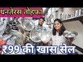 Bartan ki Wholesale Market in Sadar Bazar Delhi | धनतेरस के मौके पर खरीदे स्टील के बर्तन