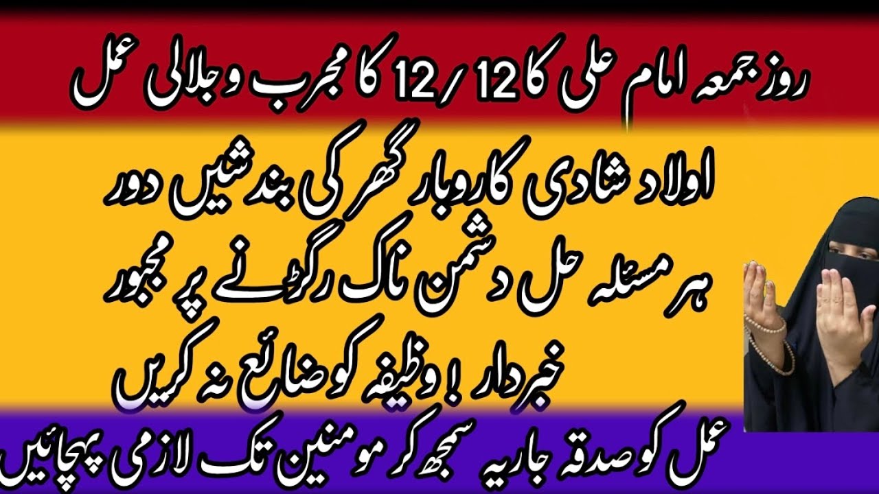 friday-imam-ali-ka-12-12-ka-mujarib-o-jalali-amal-12