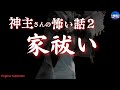⚠️神主さんの怖い話2【家祓い 】それは事故物件? 実話怪談Ghost Story based on true events(英、日字幕)*