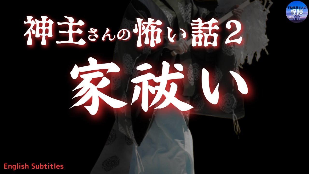 神主さんの怖い話２【家祓い 】それは事故物件？　実話怪談Ghost Story based on true events（英、日字幕）*