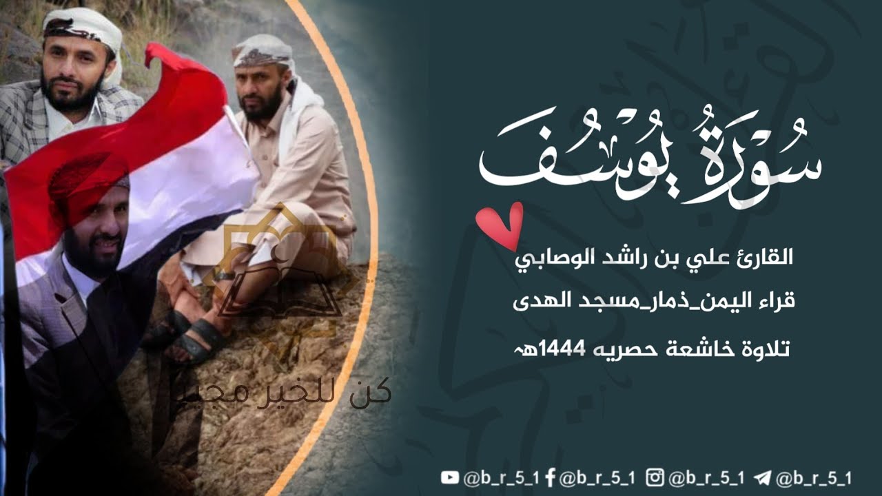 سـورة يوسـف | ترتيل هادئ | للقارئ الشيخ علي بن راشد الوصابي قراء اليمن ذمار حصريه 1444هہ